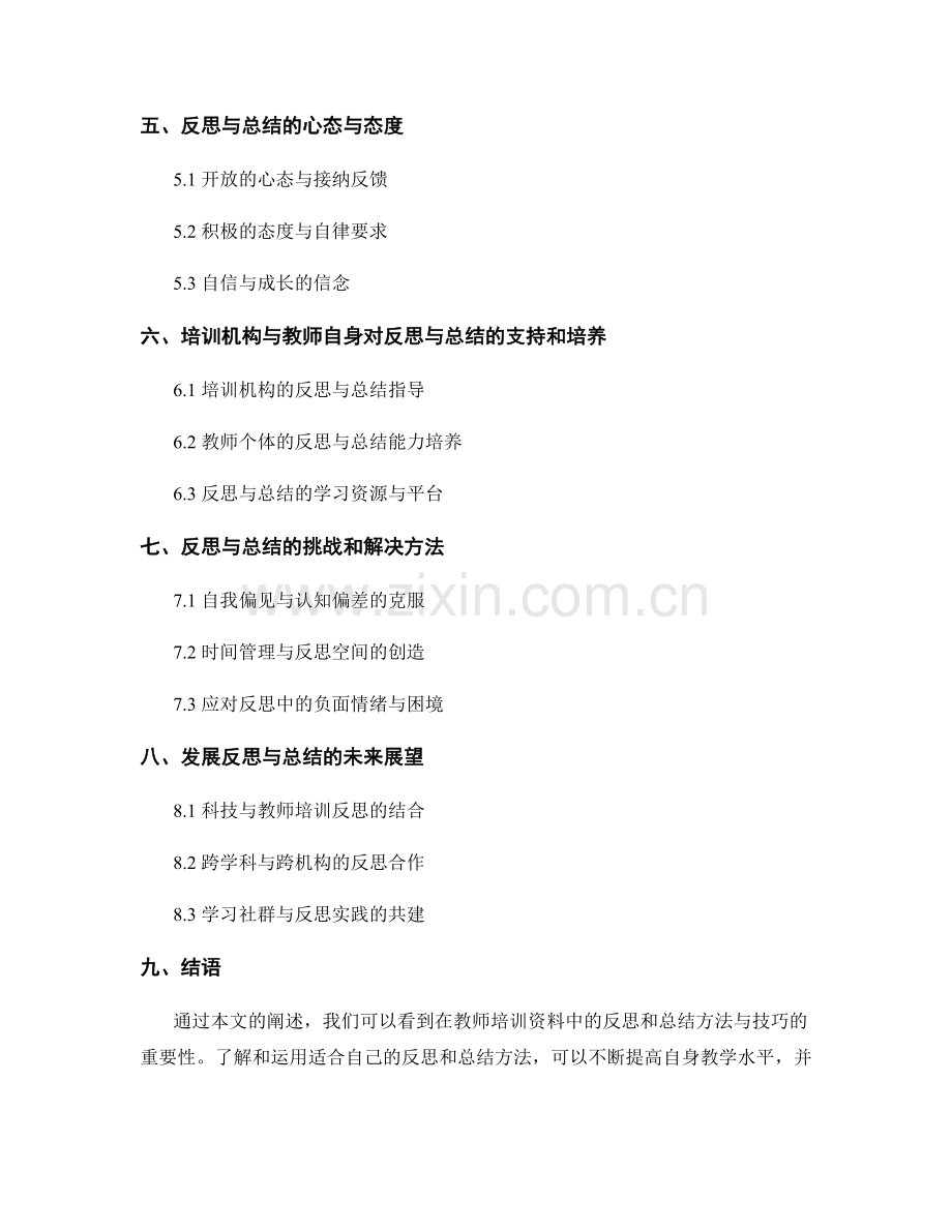 教师培训资料中的反思和总结方法与技巧.docx_第2页