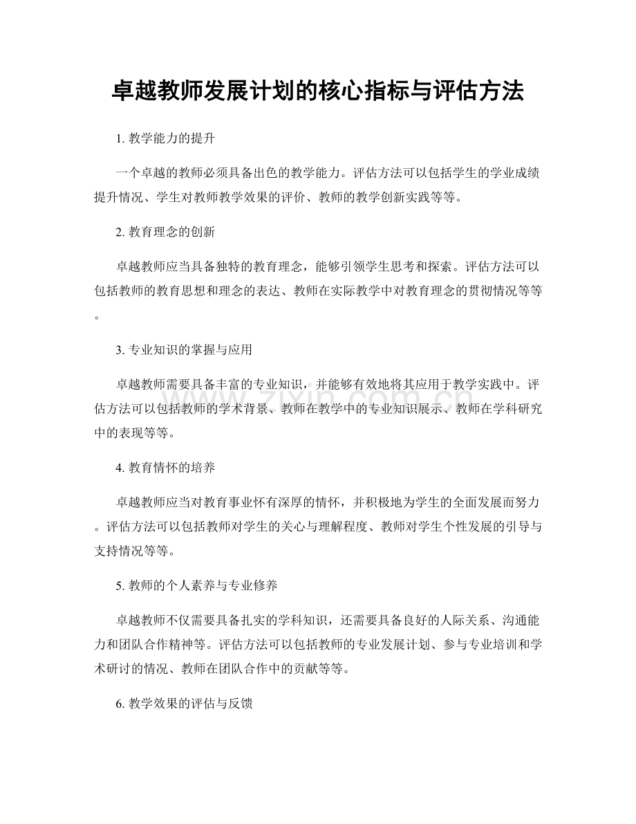 卓越教师发展计划的核心指标与评估方法.docx_第1页