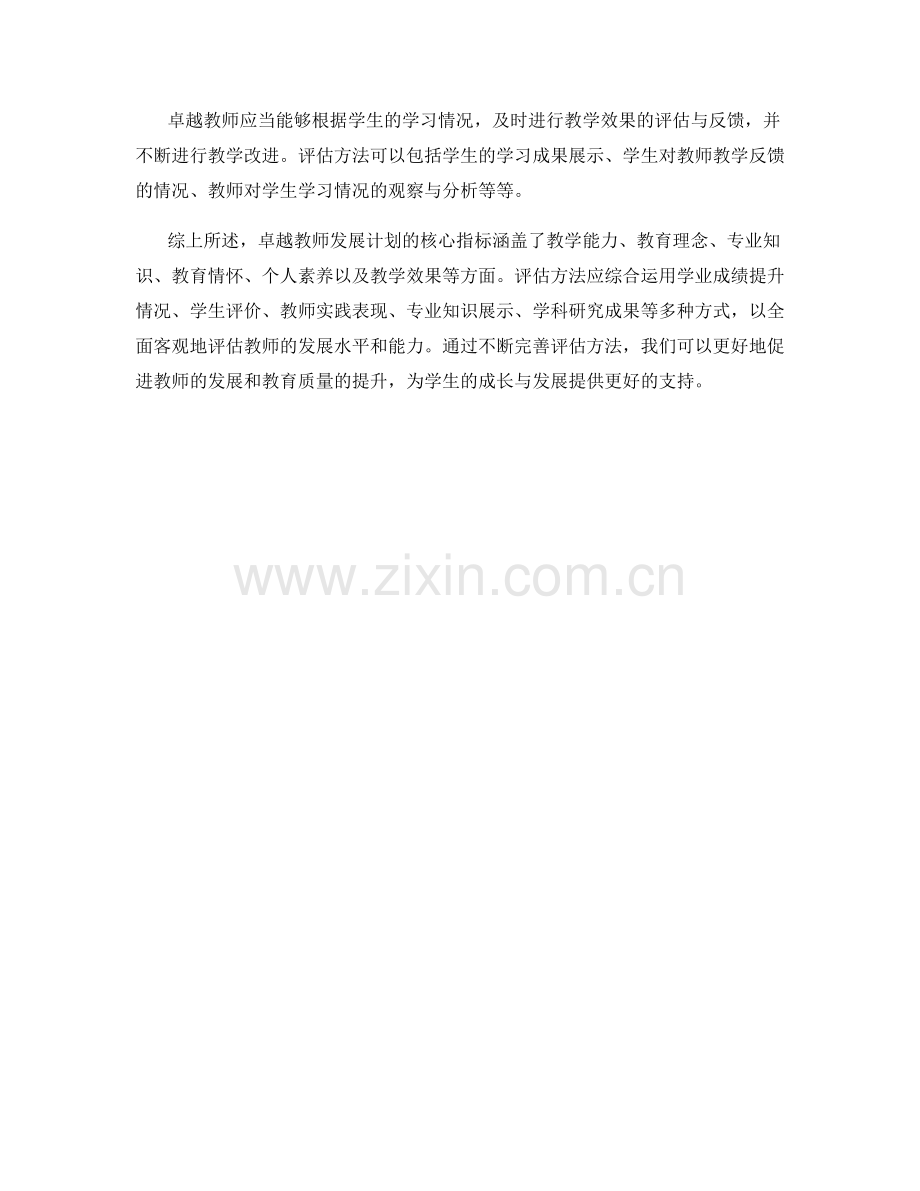 卓越教师发展计划的核心指标与评估方法.docx_第2页