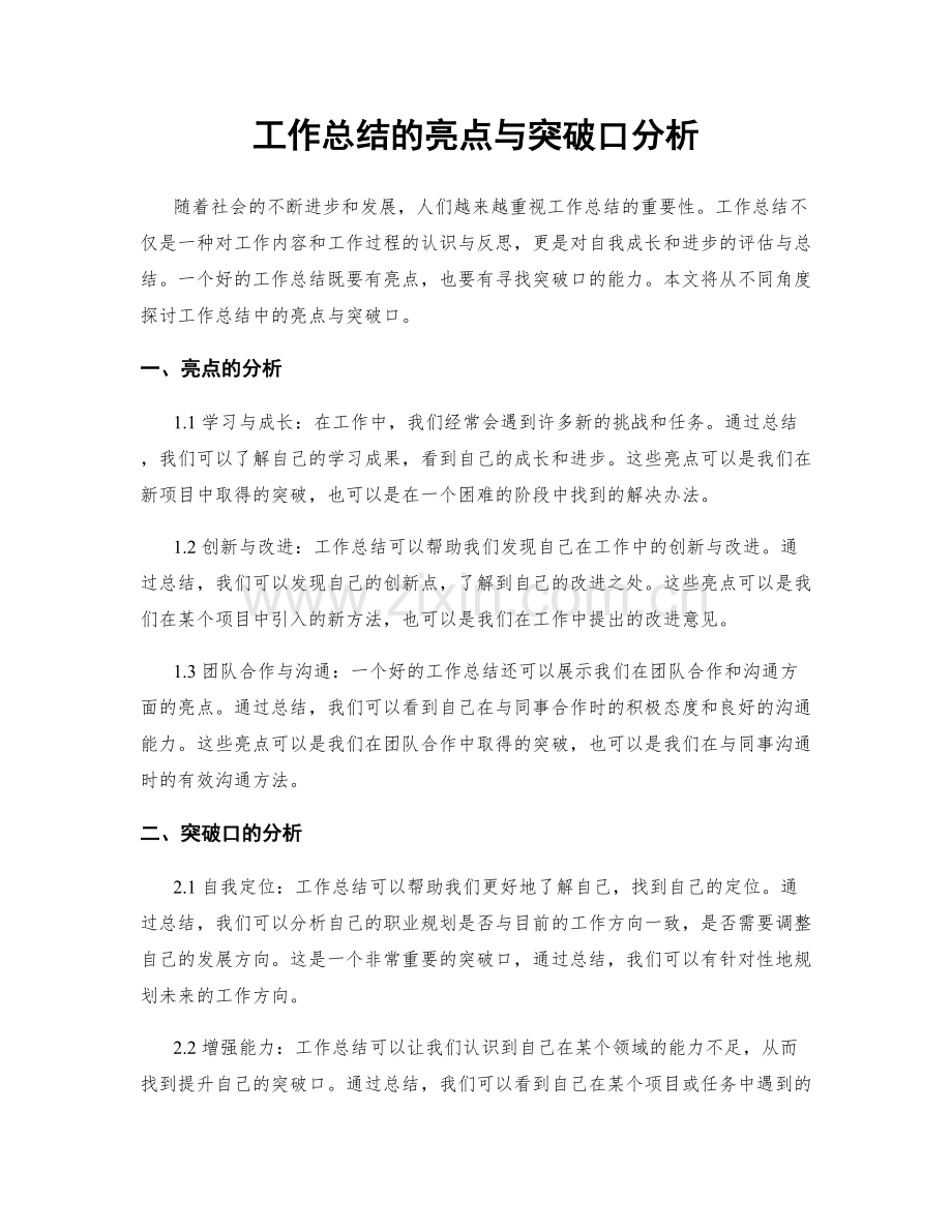 工作总结的亮点与突破口分析.docx_第1页