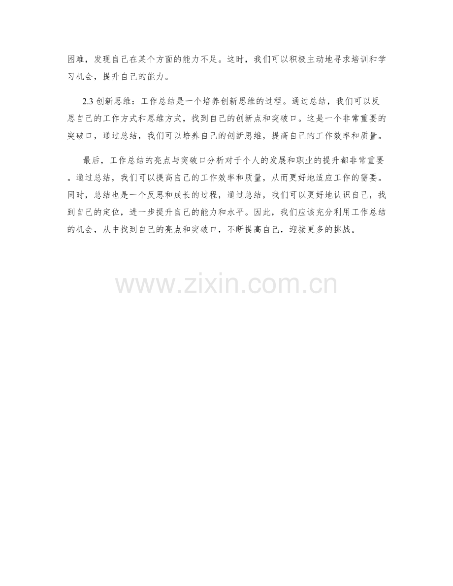 工作总结的亮点与突破口分析.docx_第2页