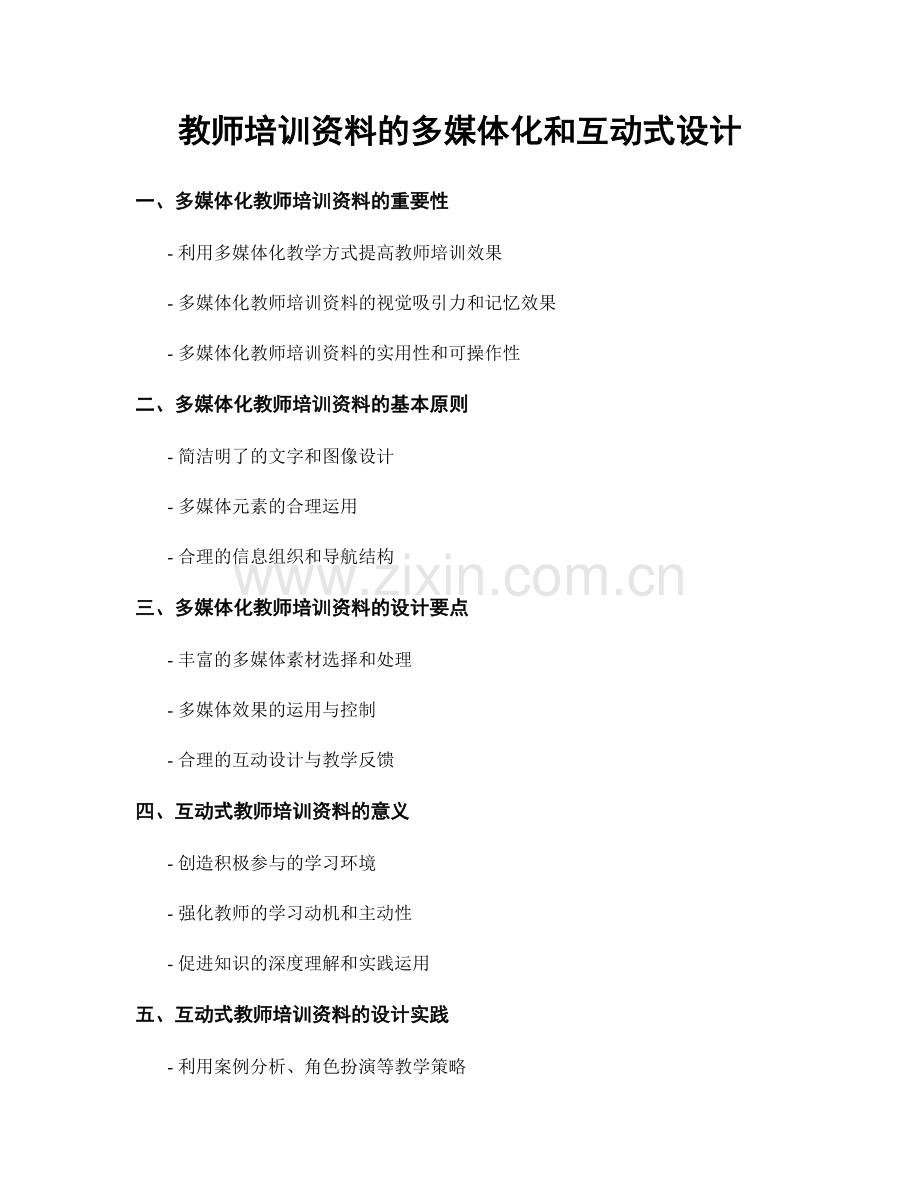 教师培训资料的多媒体化和互动式设计.docx_第1页