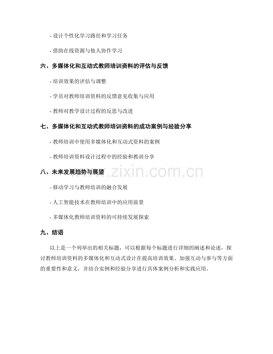 教师培训资料的多媒体化和互动式设计.docx_第2页