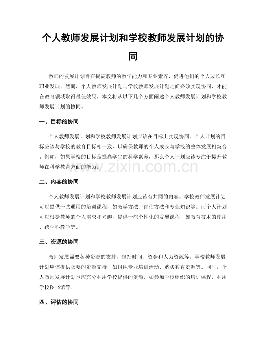 个人教师发展计划和学校教师发展计划的协同.docx_第1页