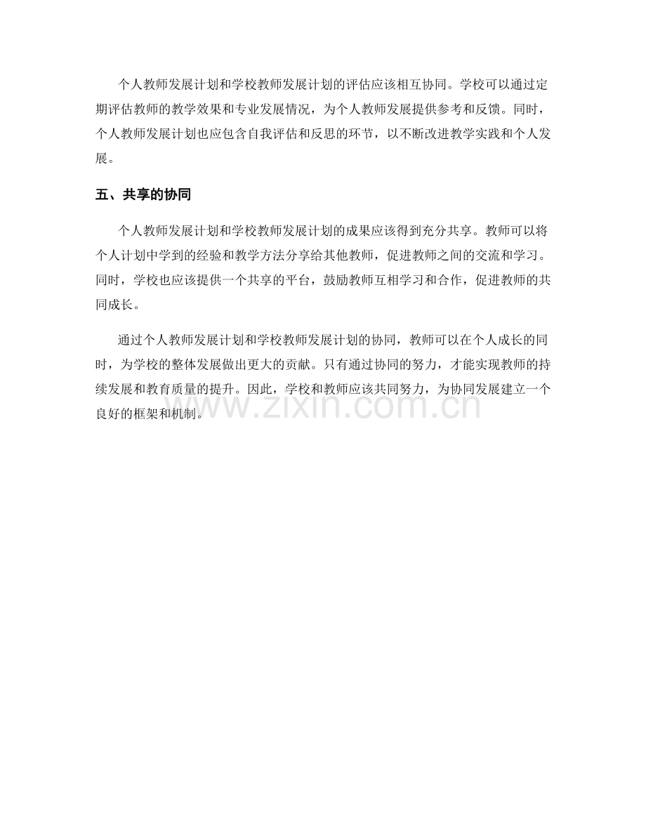 个人教师发展计划和学校教师发展计划的协同.docx_第2页