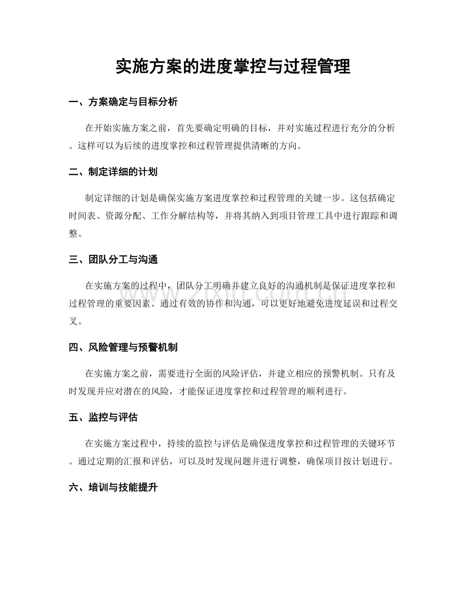 实施方案的进度掌控与过程管理.docx_第1页