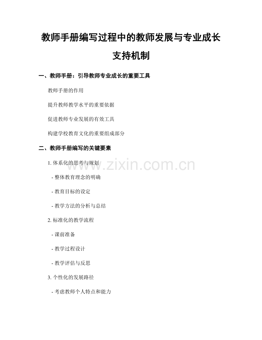 教师手册编写过程中的教师发展与专业成长支持机制.docx_第1页