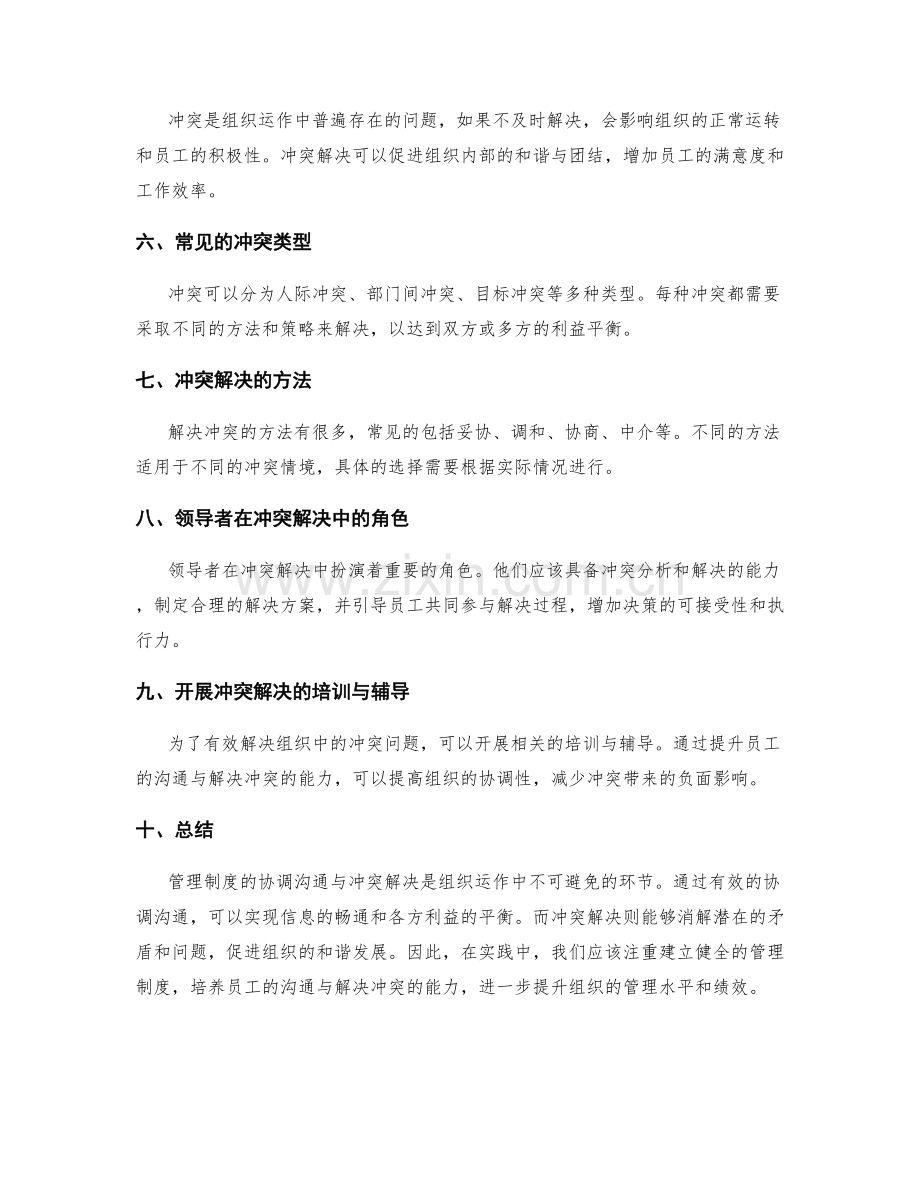 管理制度的协调沟通与冲突解决.docx_第2页