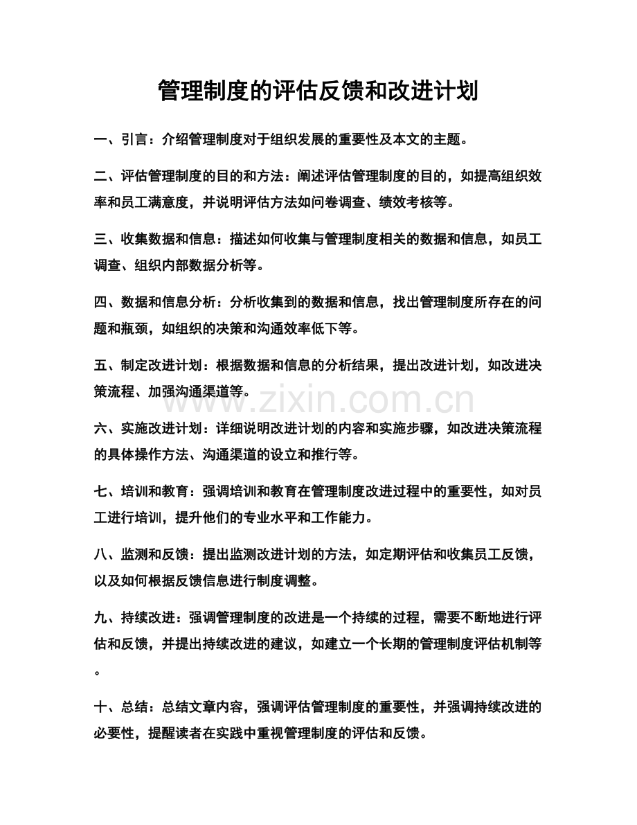 管理制度的评估反馈和改进计划.docx_第1页