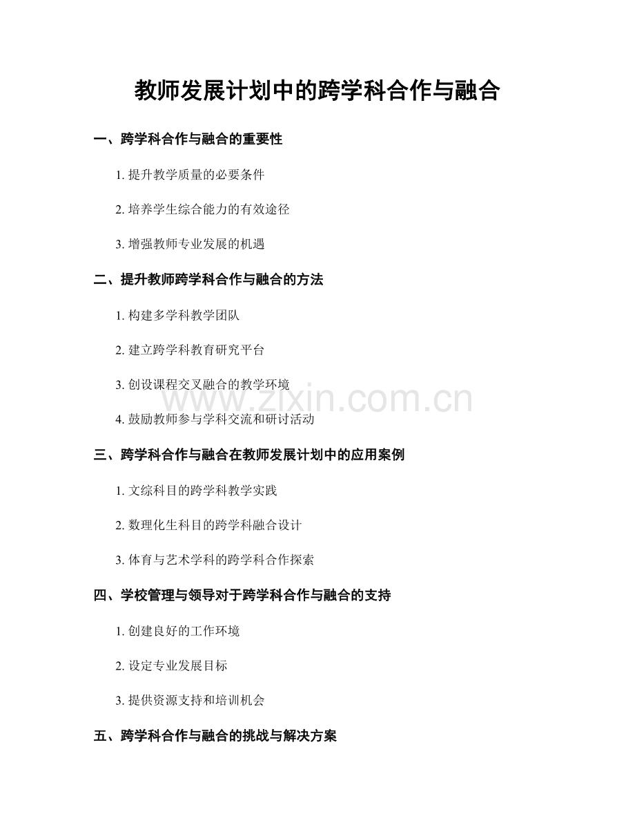 教师发展计划中的跨学科合作与融合.docx_第1页