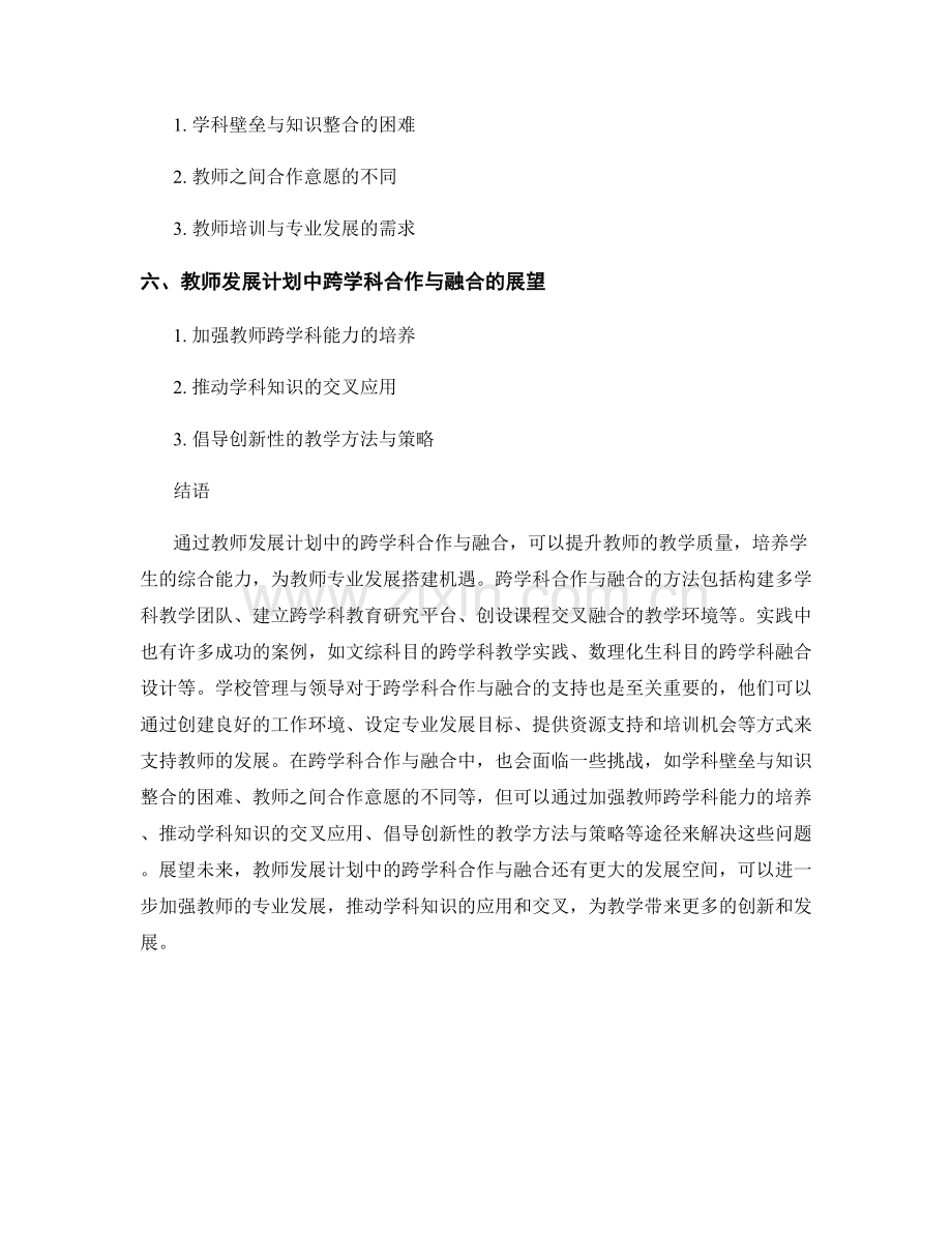 教师发展计划中的跨学科合作与融合.docx_第2页