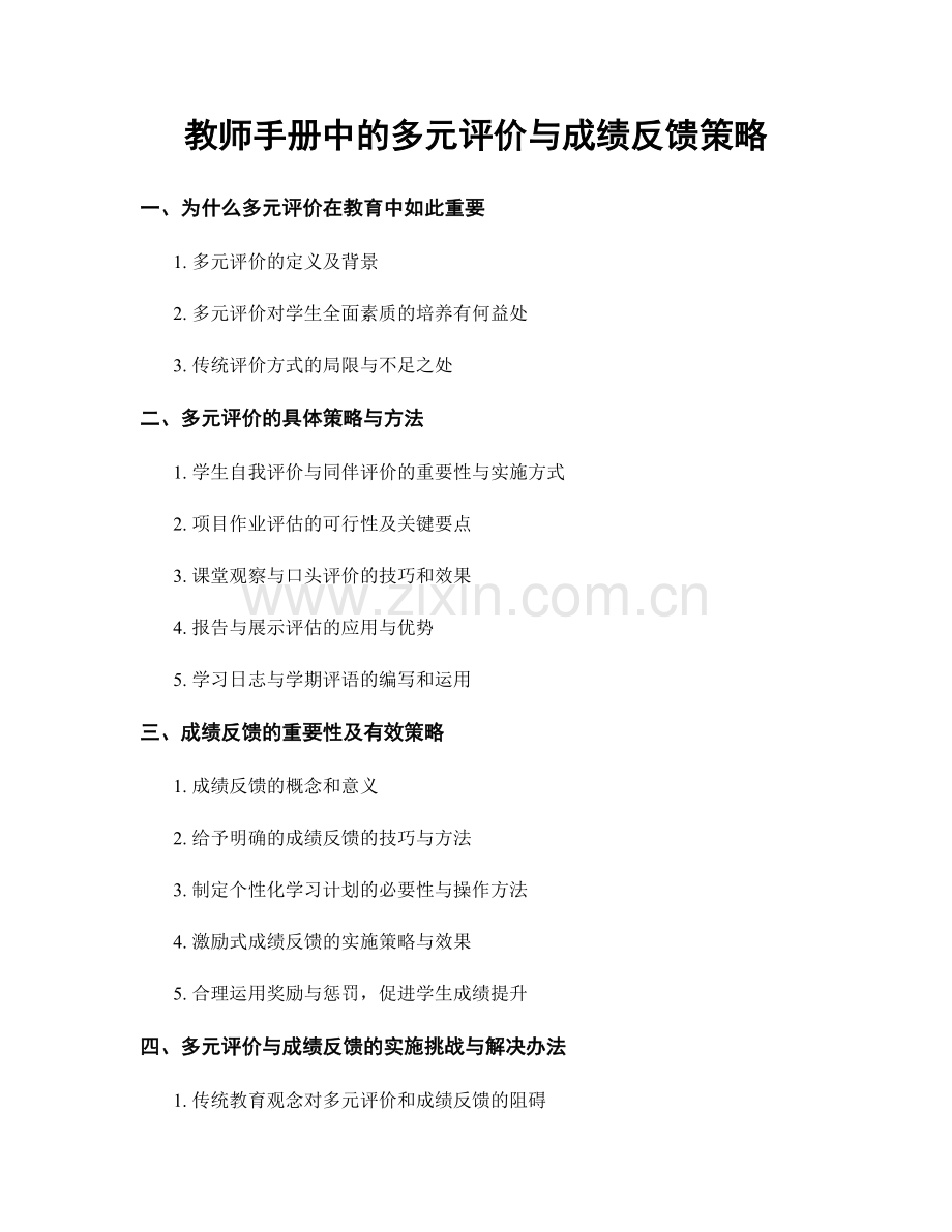 教师手册中的多元评价与成绩反馈策略.docx_第1页