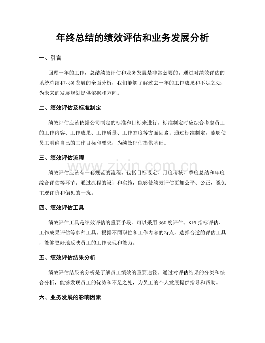 年终总结的绩效评估和业务发展分析.docx_第1页