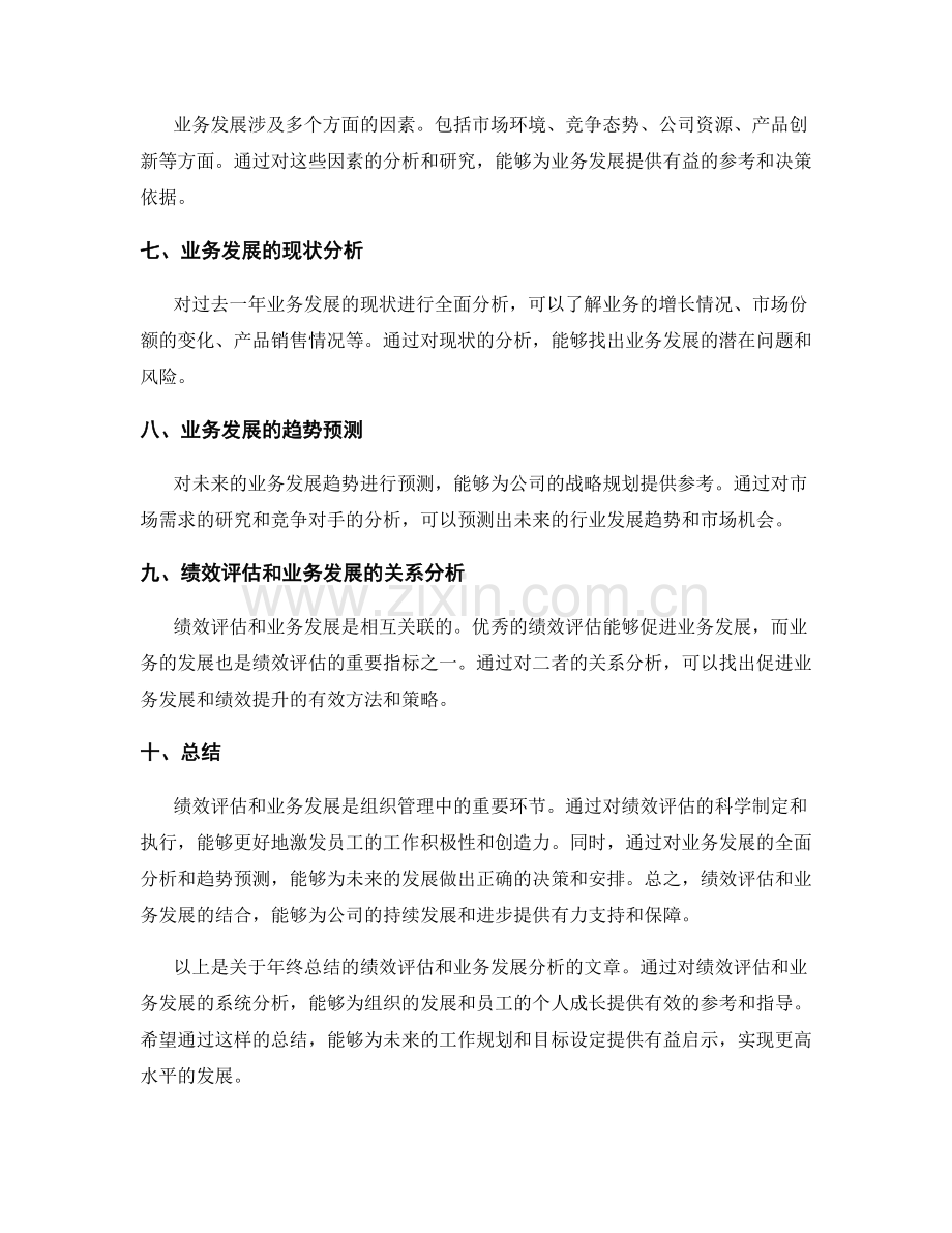 年终总结的绩效评估和业务发展分析.docx_第2页