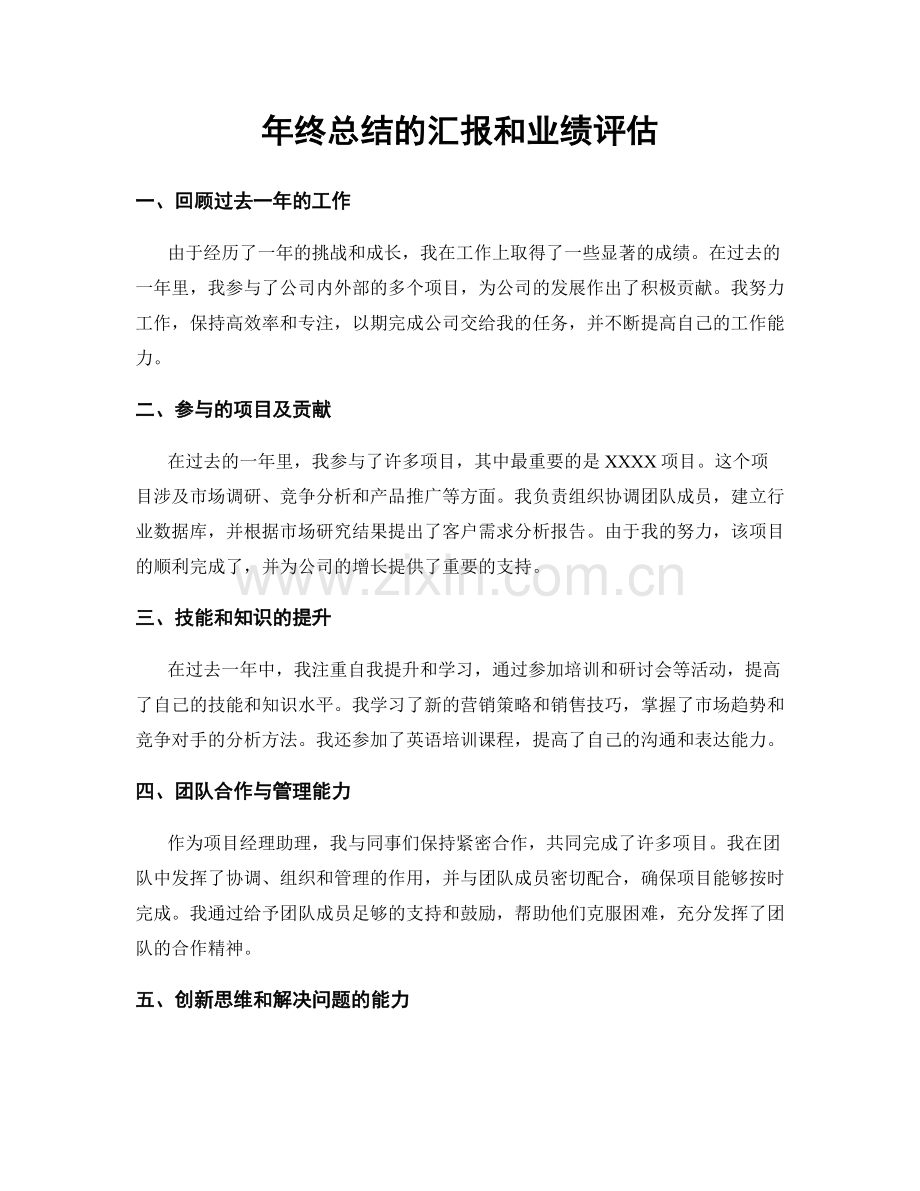 年终总结的汇报和业绩评估.docx_第1页