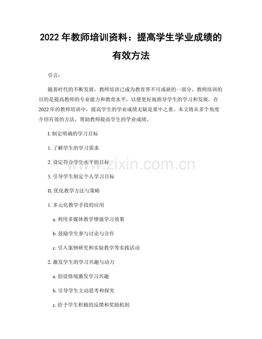 2022年教师培训资料：提高学生学业成绩的有效方法.docx_第1页