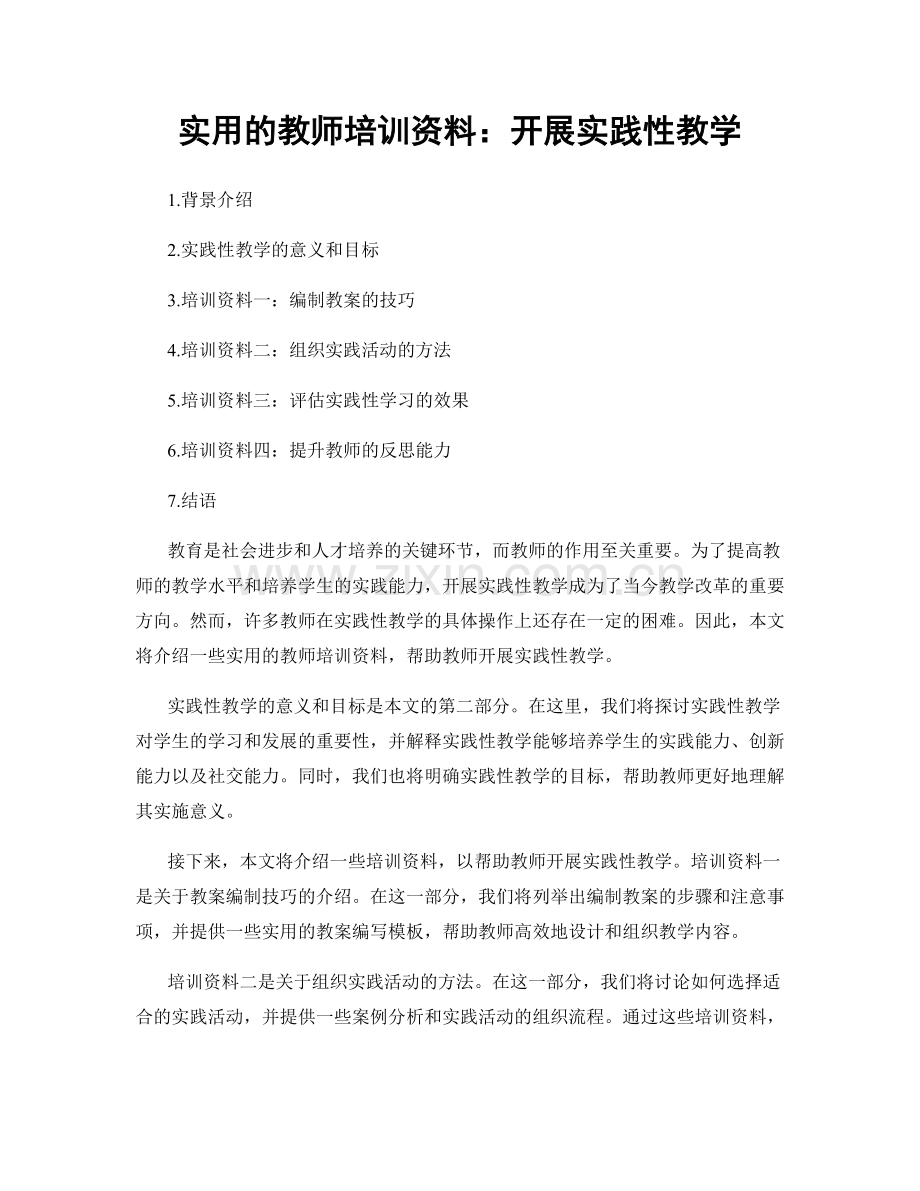 实用的教师培训资料：开展实践性教学.docx_第1页