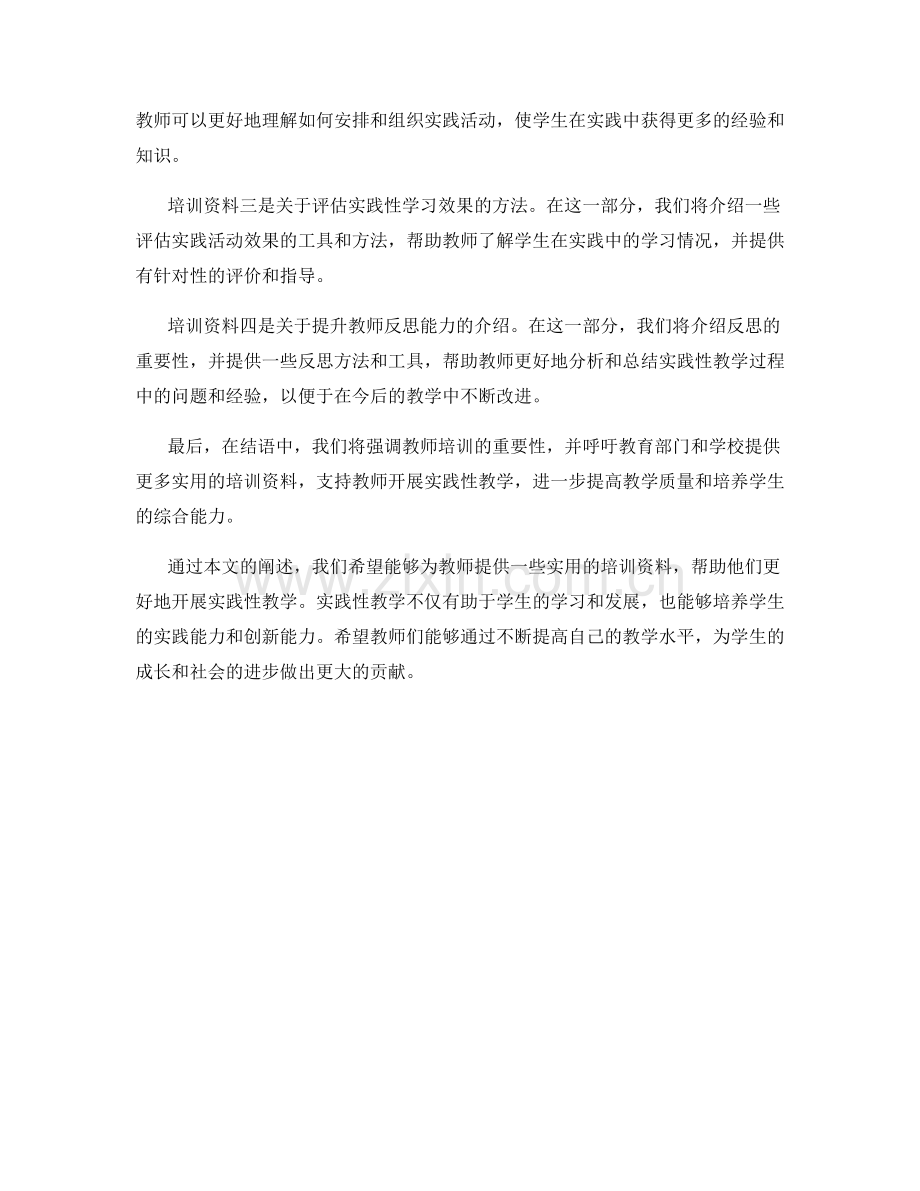 实用的教师培训资料：开展实践性教学.docx_第2页