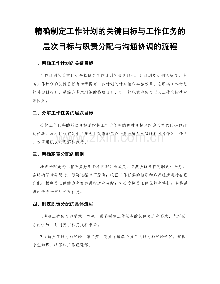 精确制定工作计划的关键目标与工作任务的层次目标与职责分配与沟通协调的流程.docx_第1页