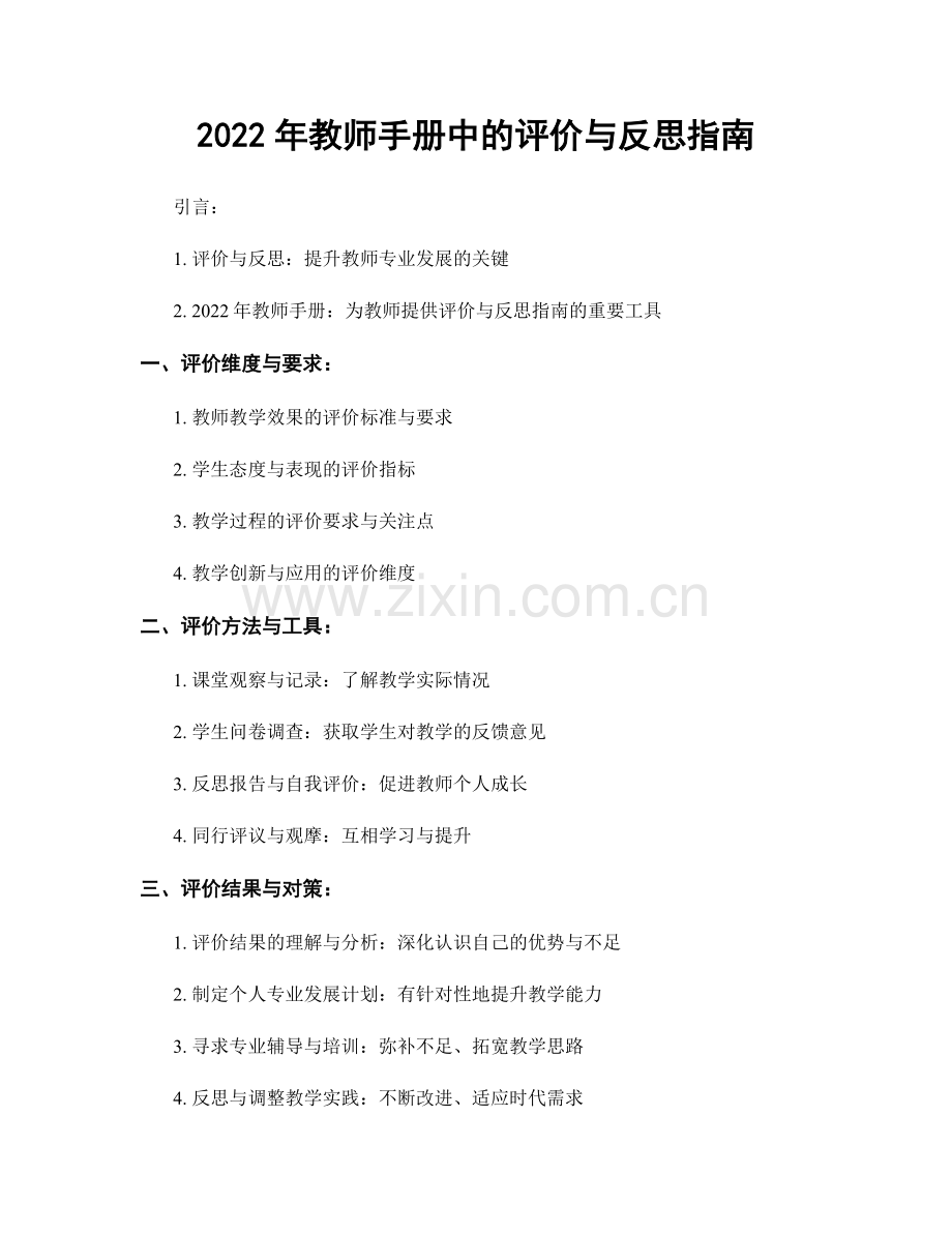 2022年教师手册中的评价与反思指南.docx_第1页