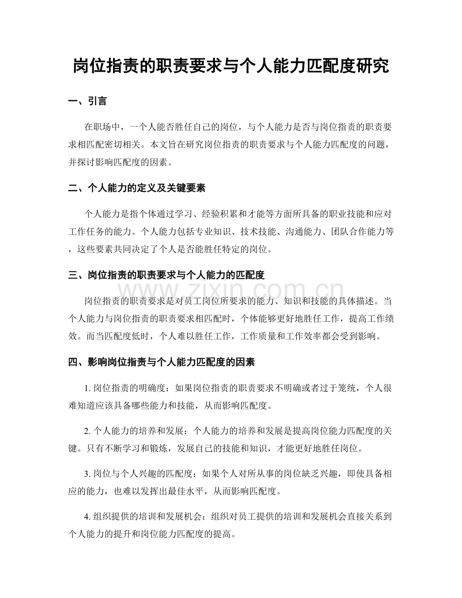 岗位职责的职责要求与个人能力匹配度研究.docx_第1页