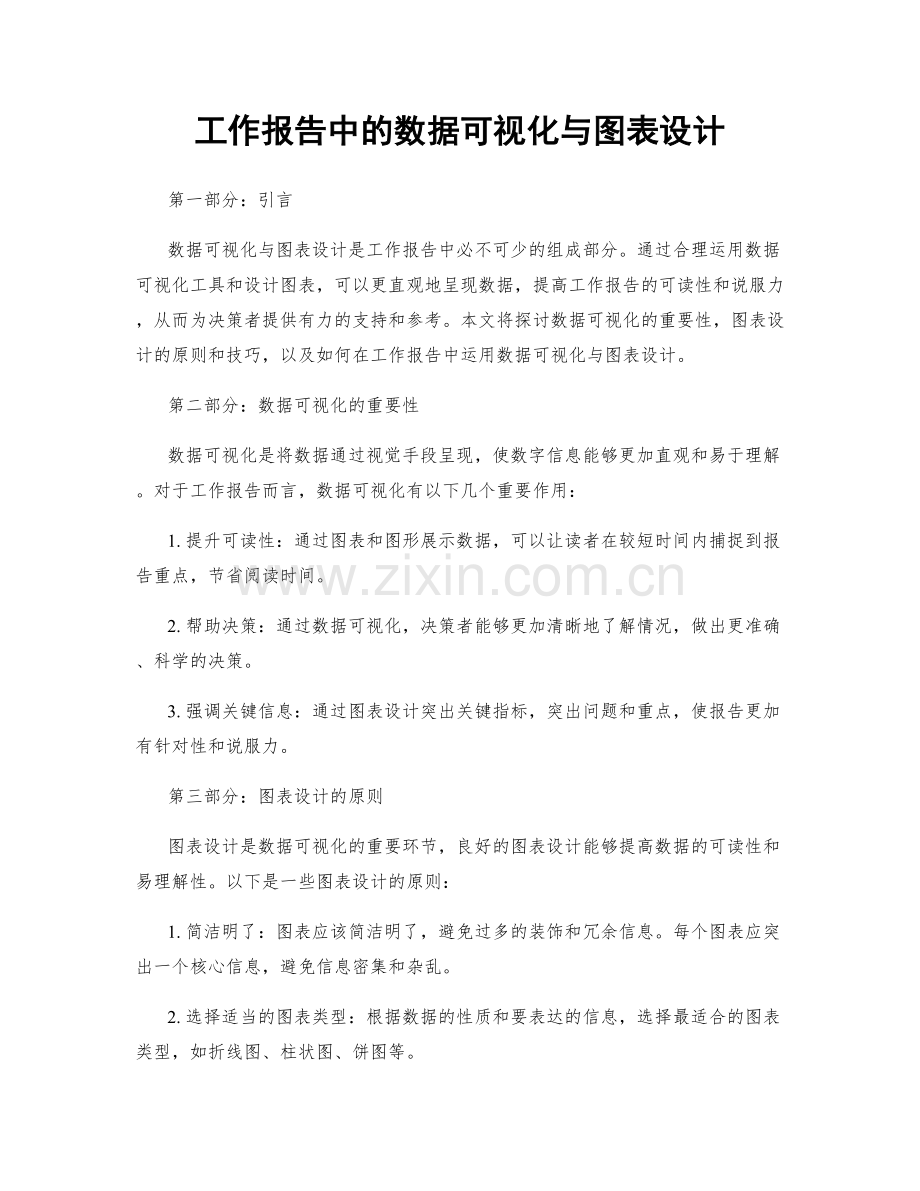 工作报告中的数据可视化与图表设计.docx_第1页