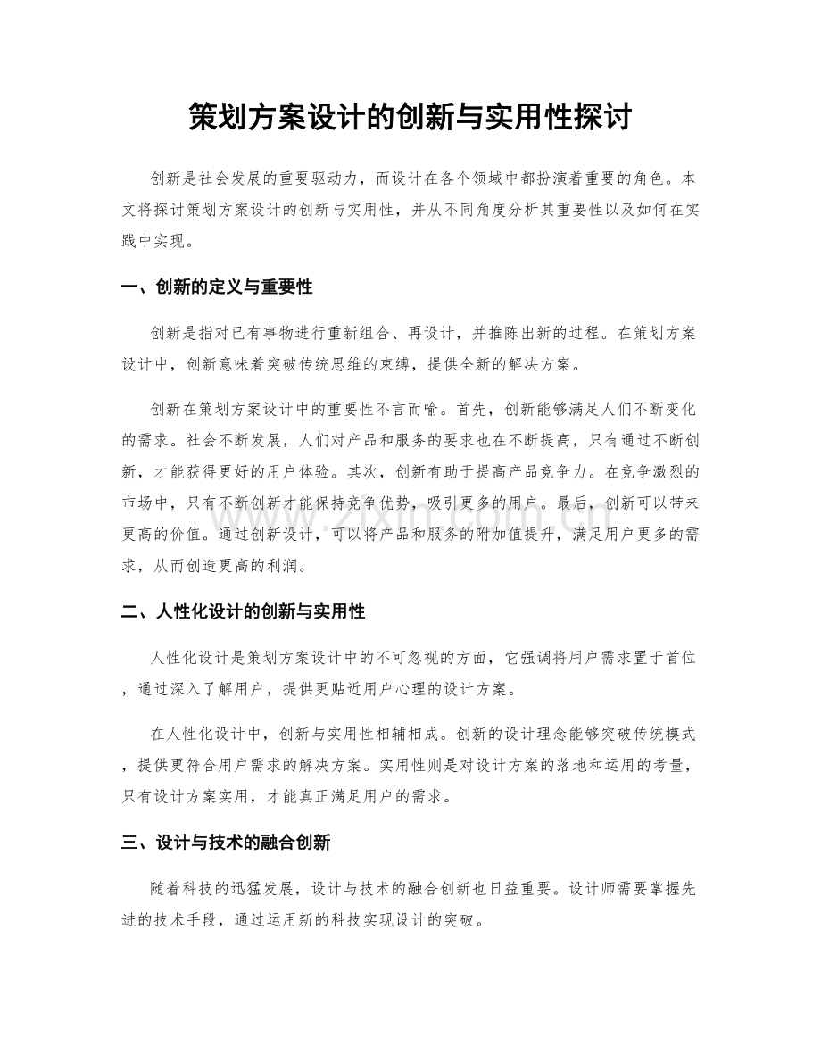 策划方案设计的创新与实用性探讨.docx_第1页