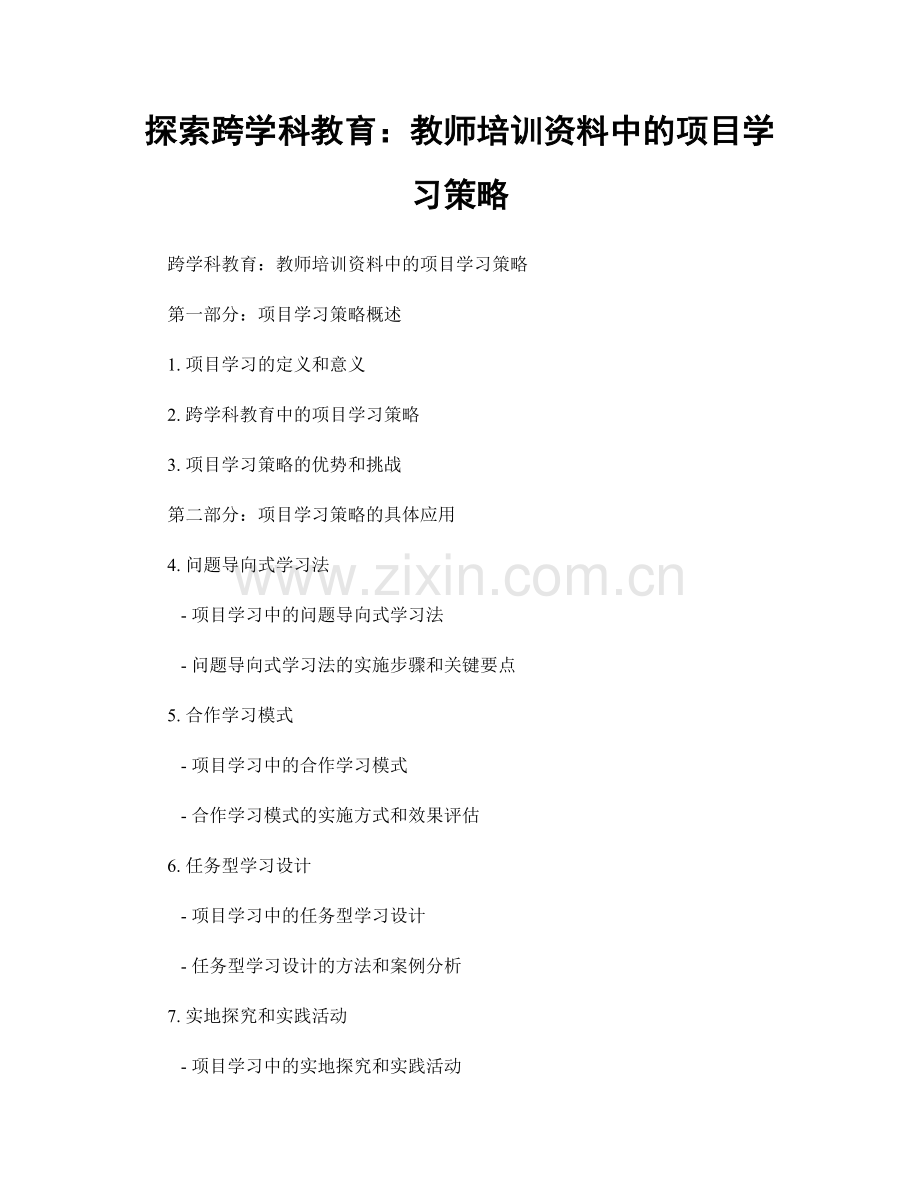 探索跨学科教育：教师培训资料中的项目学习策略.docx_第1页