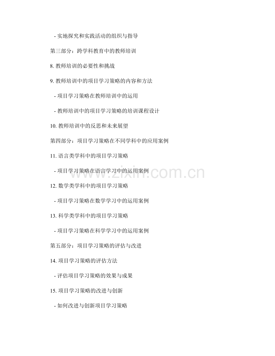 探索跨学科教育：教师培训资料中的项目学习策略.docx_第2页