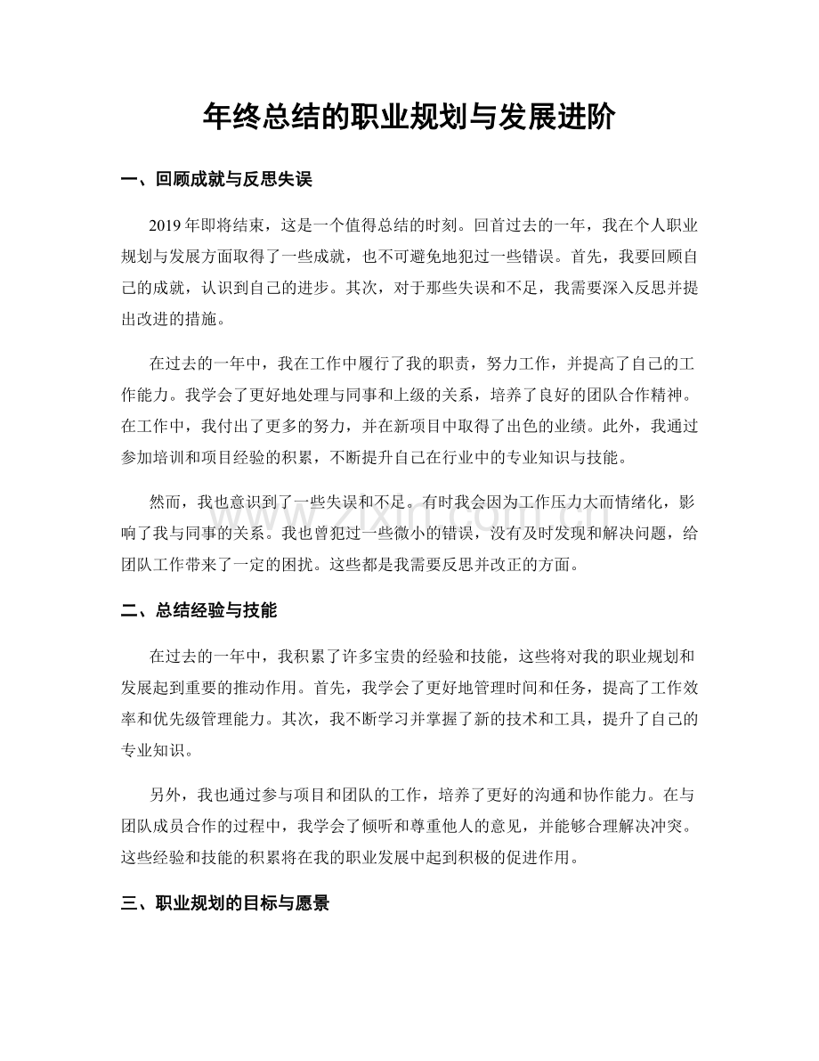 年终总结的职业规划与发展进阶.docx_第1页