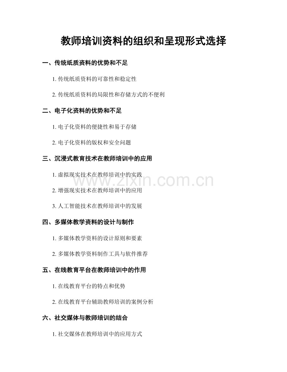 教师培训资料的组织和呈现形式选择.docx_第1页