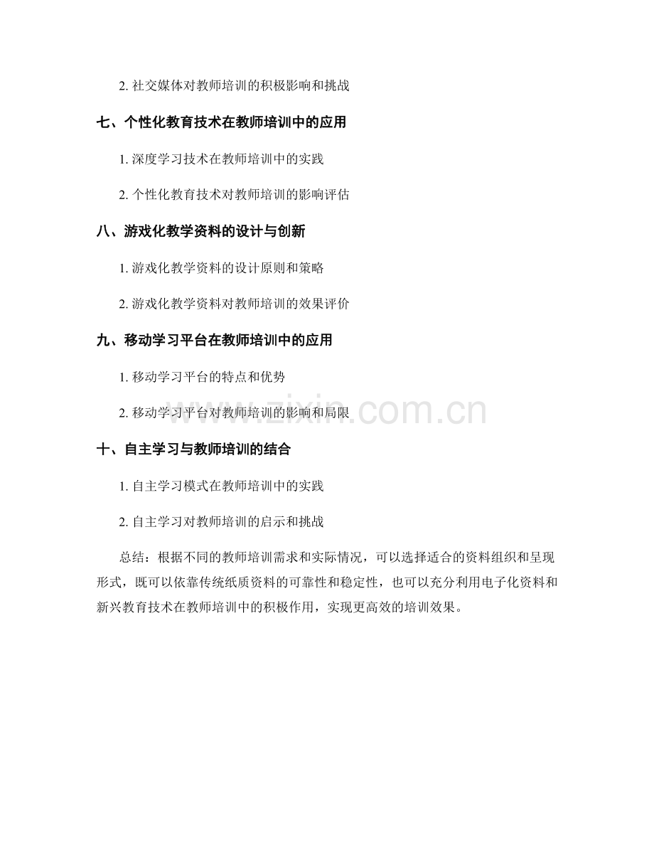 教师培训资料的组织和呈现形式选择.docx_第2页