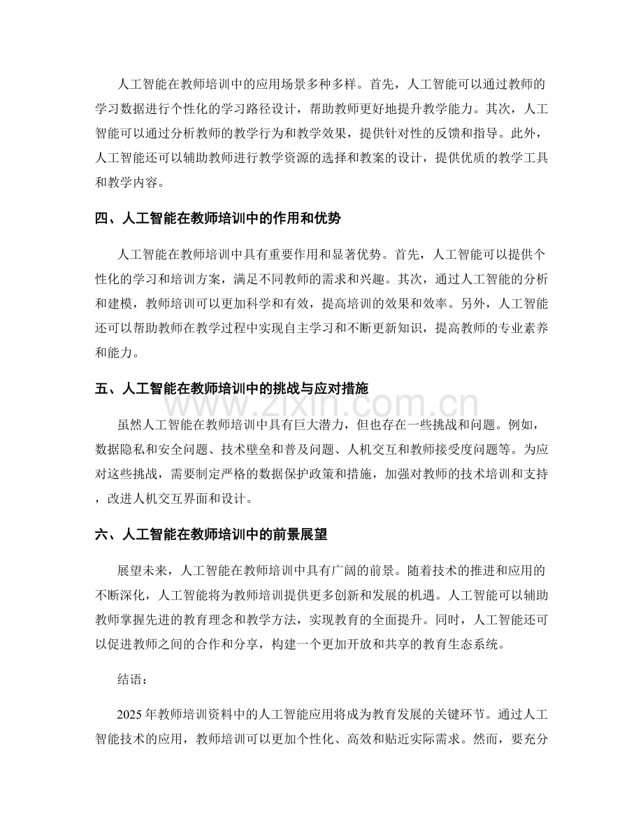 2025年教师培训资料中的人工智能应用.docx_第2页