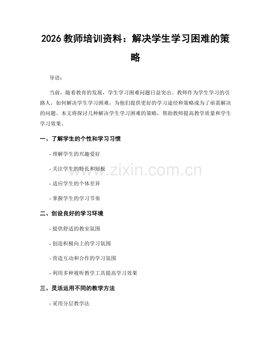 2026教师培训资料：解决学生学习困难的策略.docx_第1页