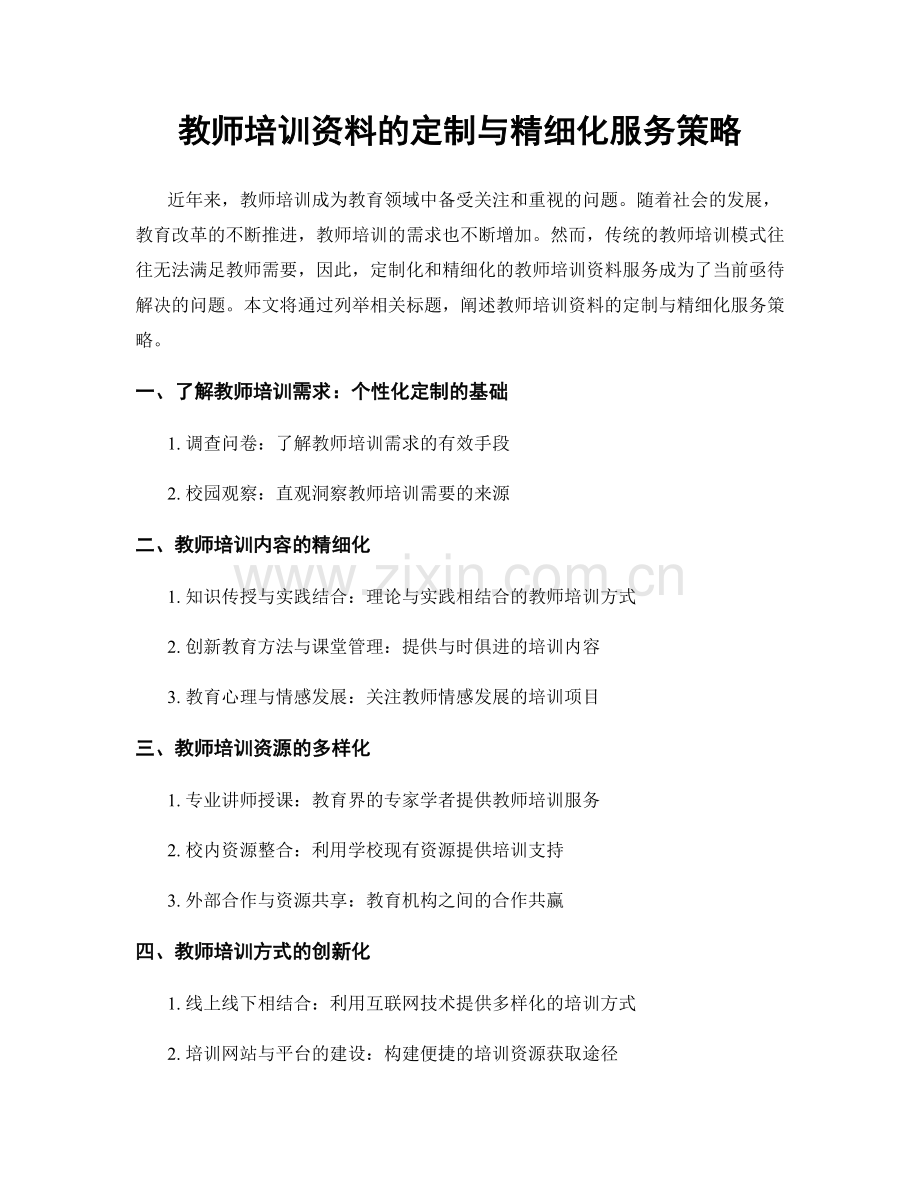 教师培训资料的定制与精细化服务策略.docx_第1页