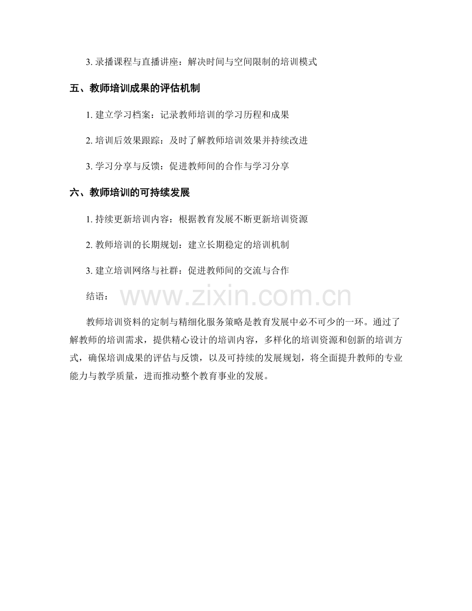 教师培训资料的定制与精细化服务策略.docx_第2页