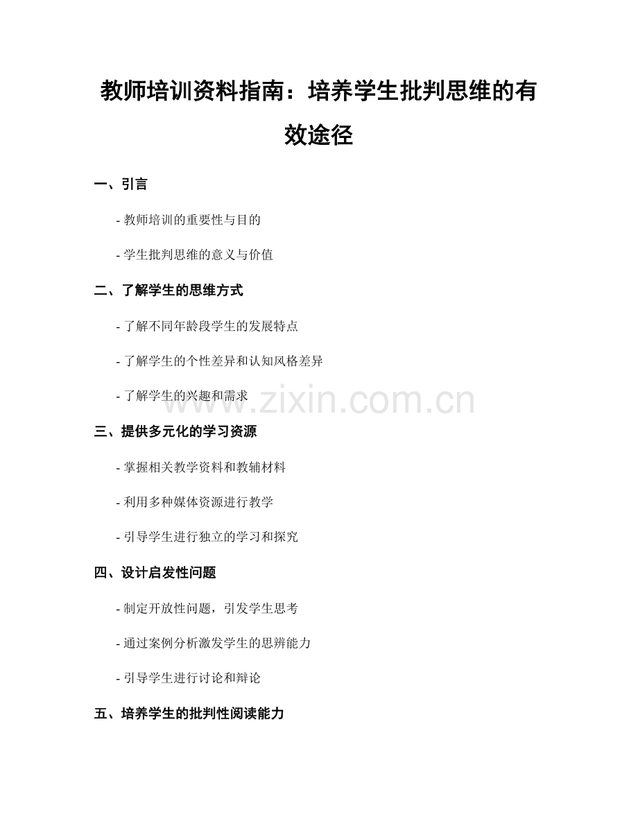 教师培训资料指南：培养学生批判思维的有效途径.docx_第1页