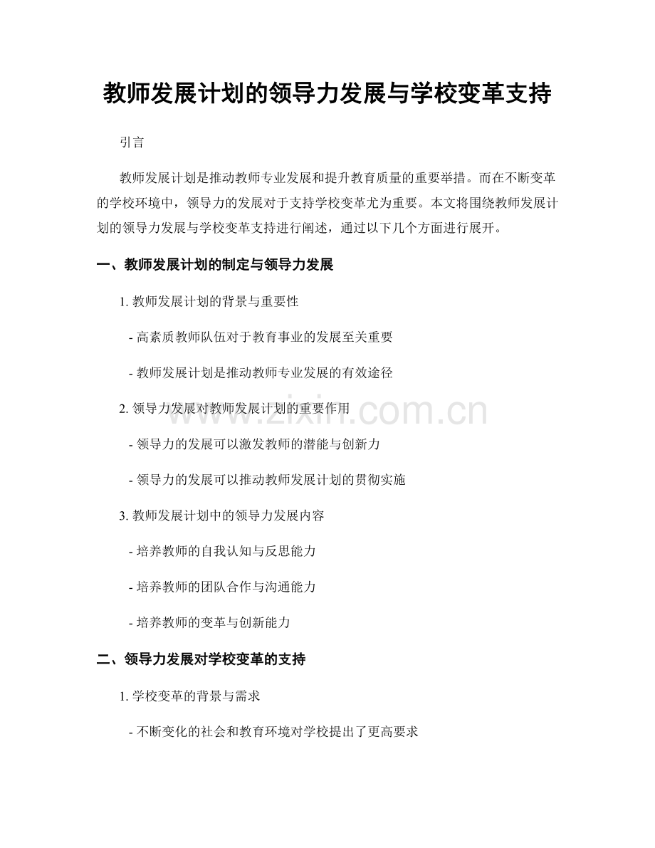 教师发展计划的领导力发展与学校变革支持.docx_第1页