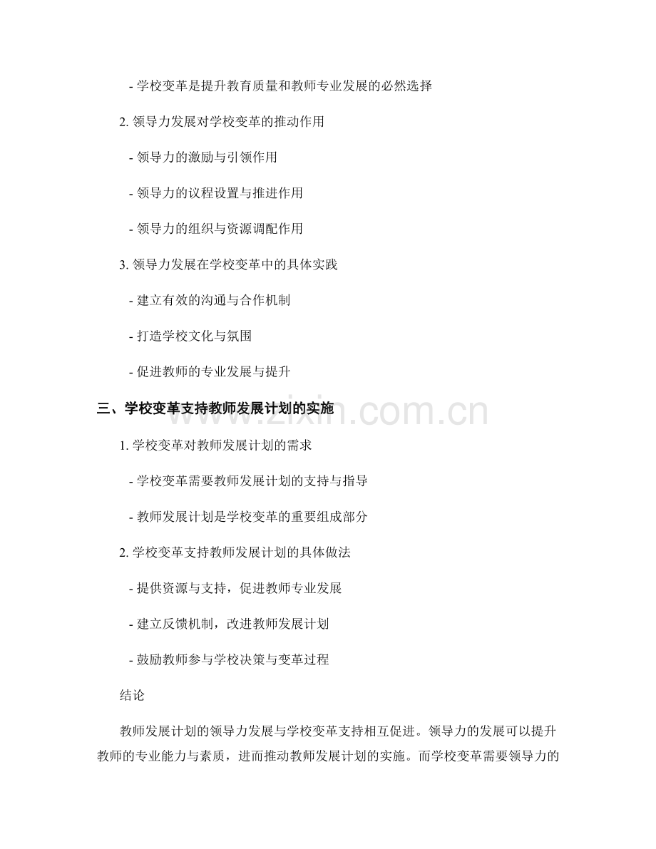 教师发展计划的领导力发展与学校变革支持.docx_第2页