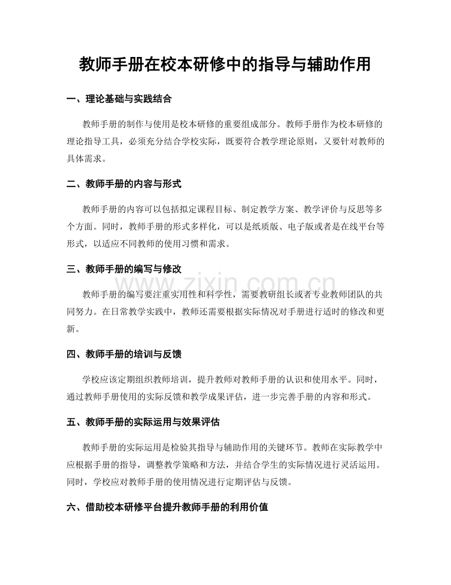 教师手册在校本研修中的指导与辅助作用.docx_第1页