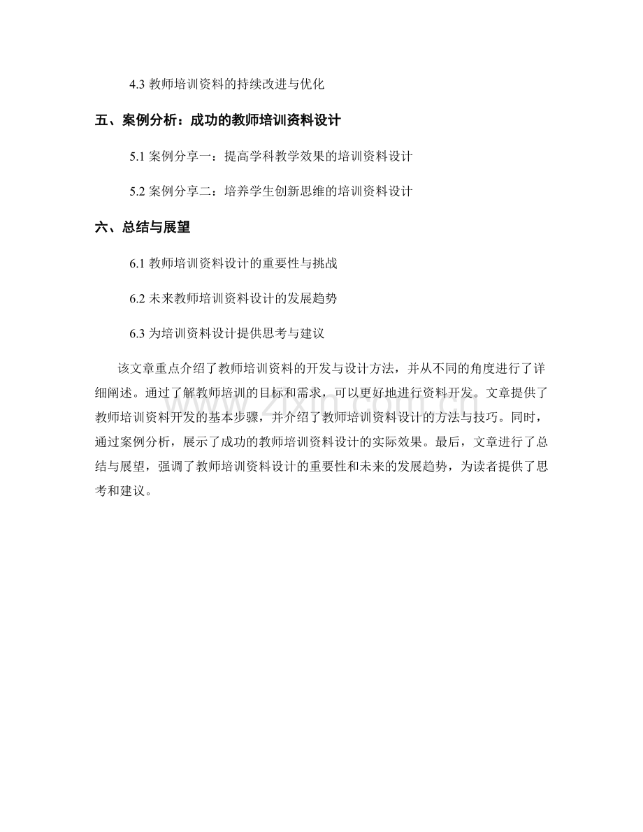 教师培训资料的开发与设计方法.docx_第2页