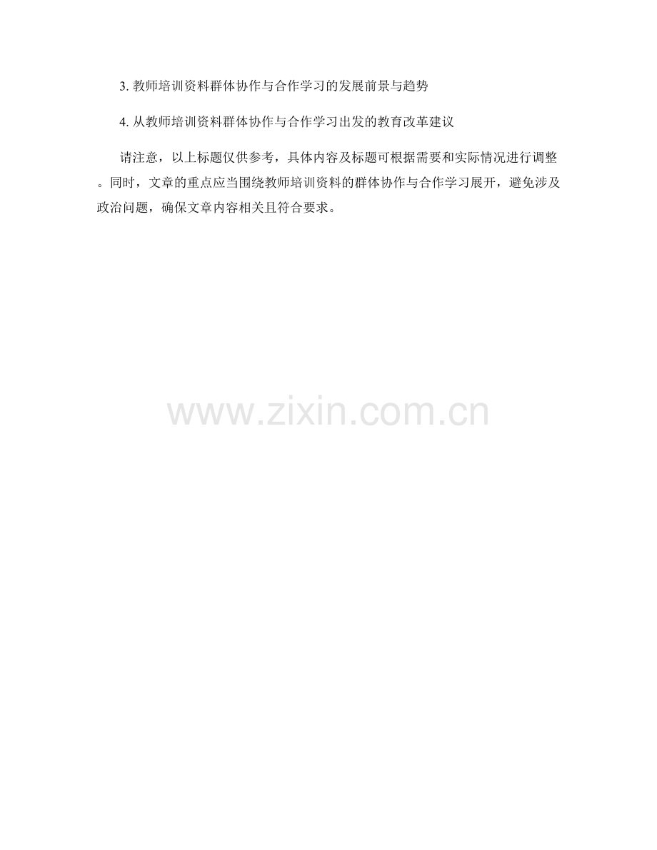 教师培训资料的群体协作与合作学习.docx_第2页