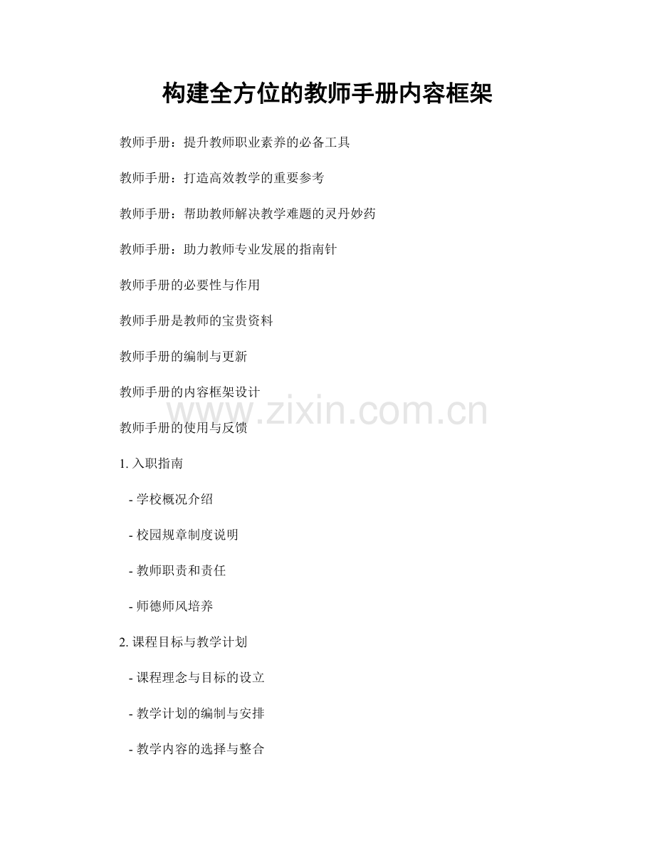 构建全方位的教师手册内容框架.docx_第1页
