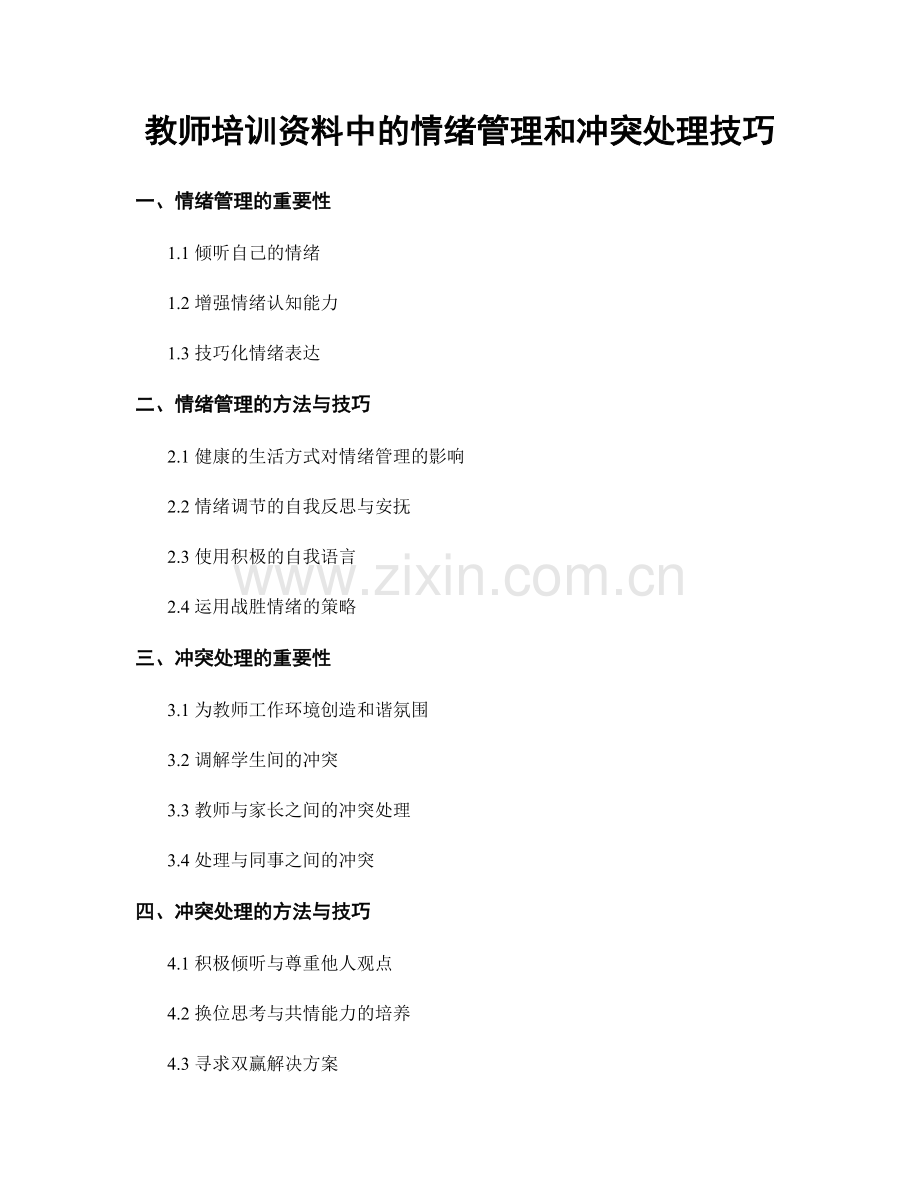 教师培训资料中的情绪管理和冲突处理技巧.docx_第1页