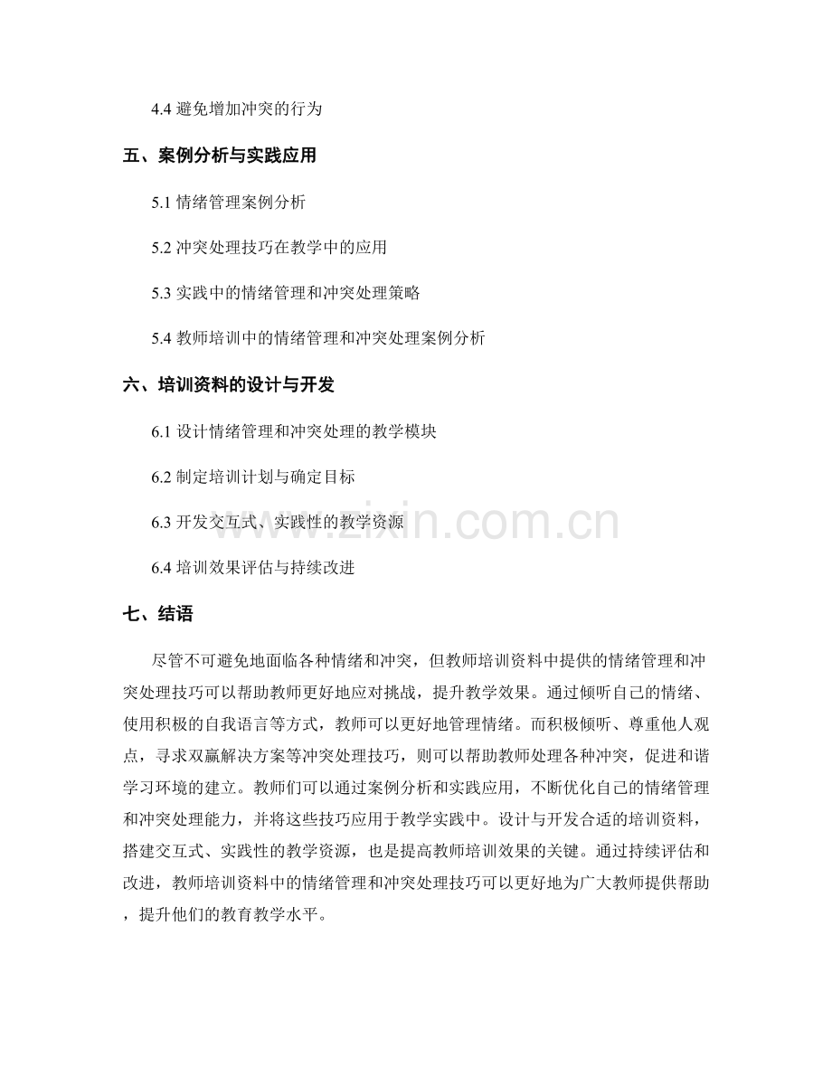 教师培训资料中的情绪管理和冲突处理技巧.docx_第2页