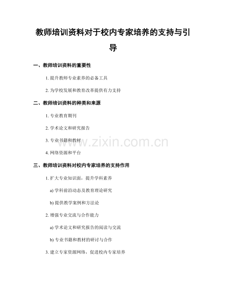 教师培训资料对于校内专家培养的支持与引导.docx_第1页