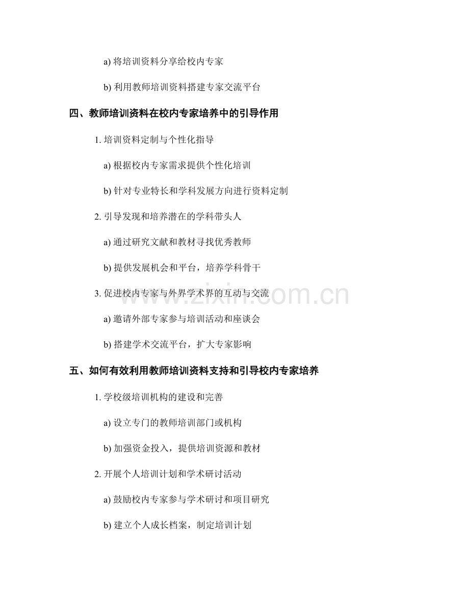 教师培训资料对于校内专家培养的支持与引导.docx_第2页