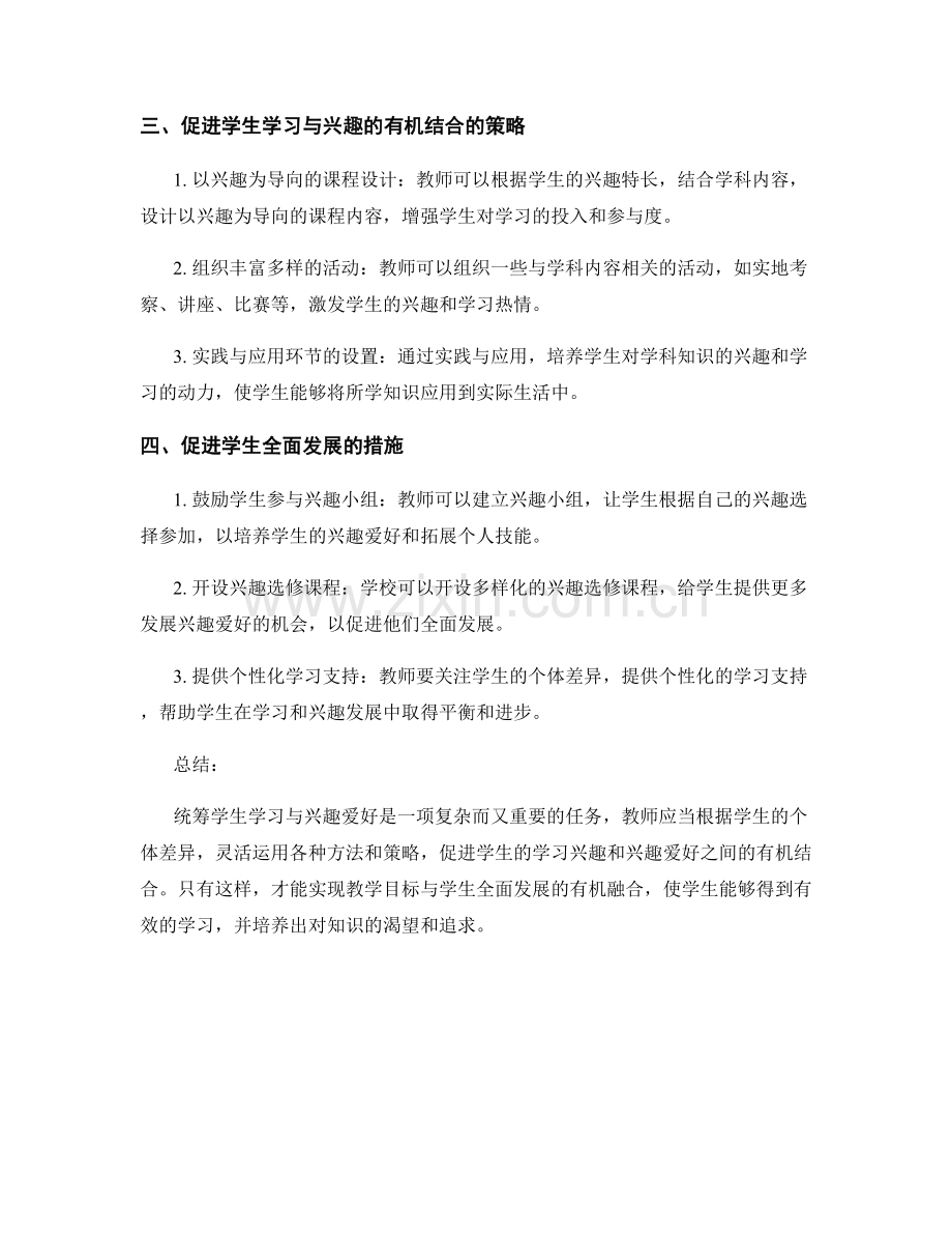 实用教师手册：统筹学生学习与兴趣爱好的协调方法.docx_第2页