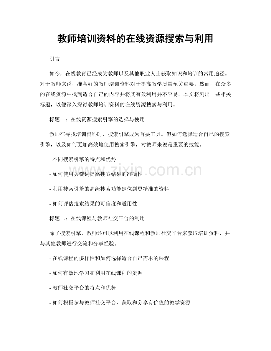 教师培训资料的在线资源搜索与利用.docx_第1页