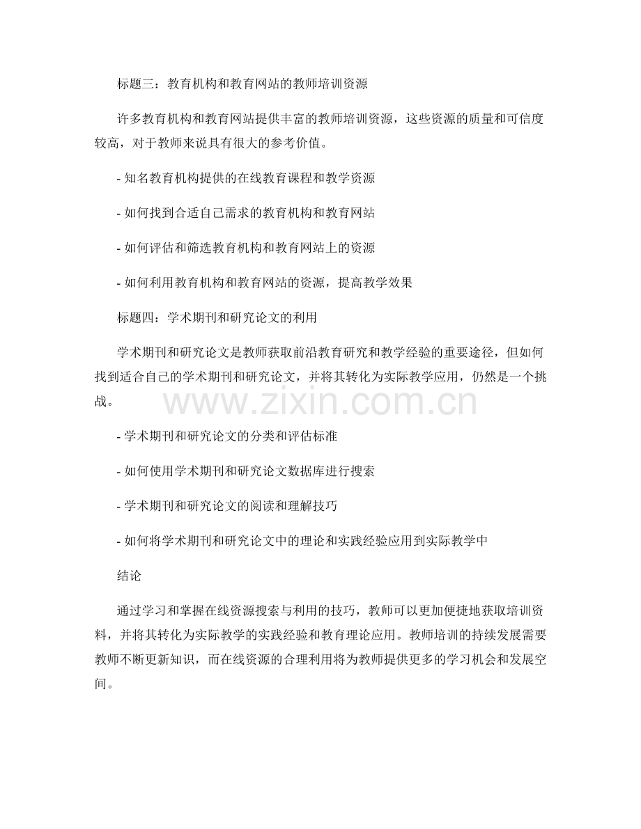 教师培训资料的在线资源搜索与利用.docx_第2页